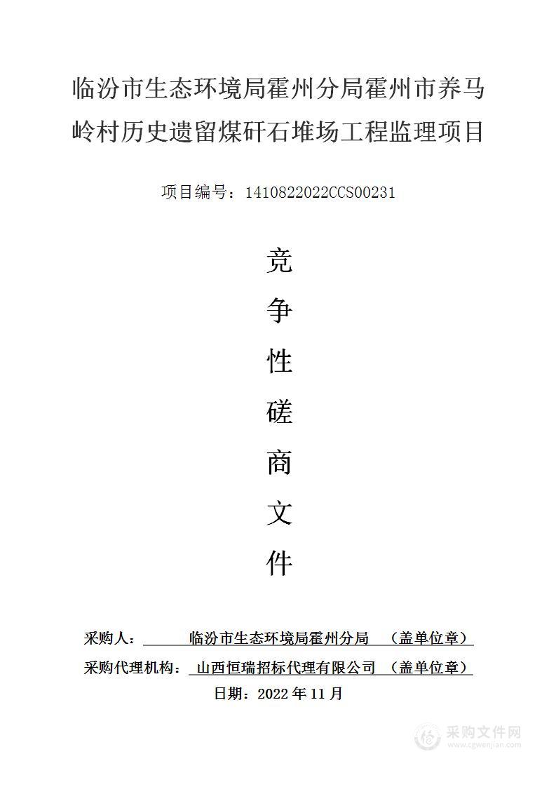 临汾市生态环境局霍州分局霍州市养马岭村历史遗留煤矸石堆场工程监理项目