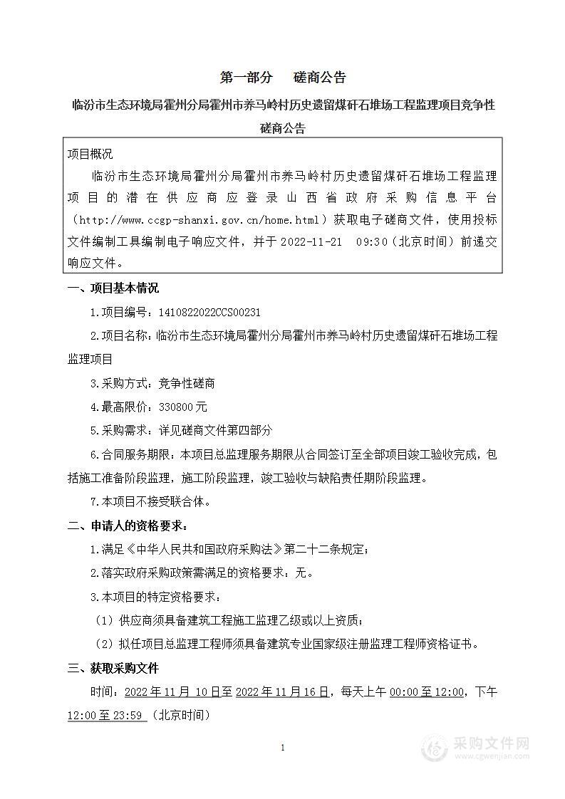 临汾市生态环境局霍州分局霍州市养马岭村历史遗留煤矸石堆场工程监理项目