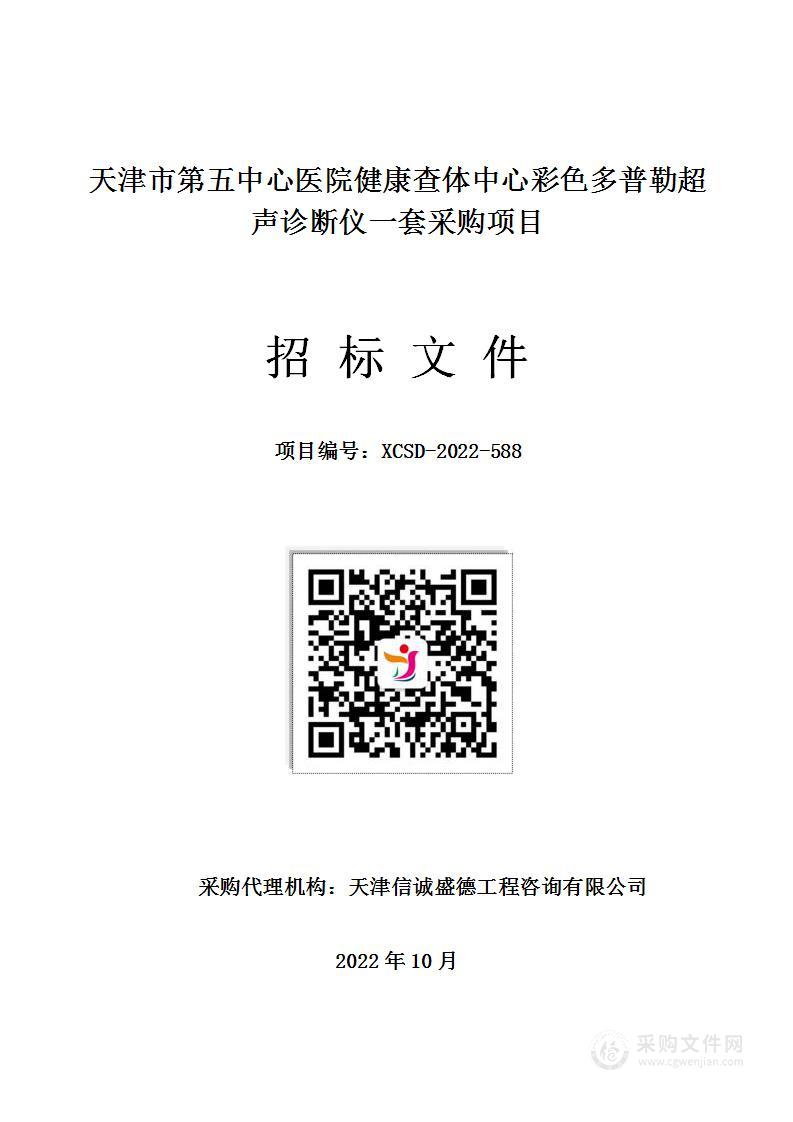 天津市第五中心医院健康查体中心彩色多普勒超声诊断仪一套采购项目