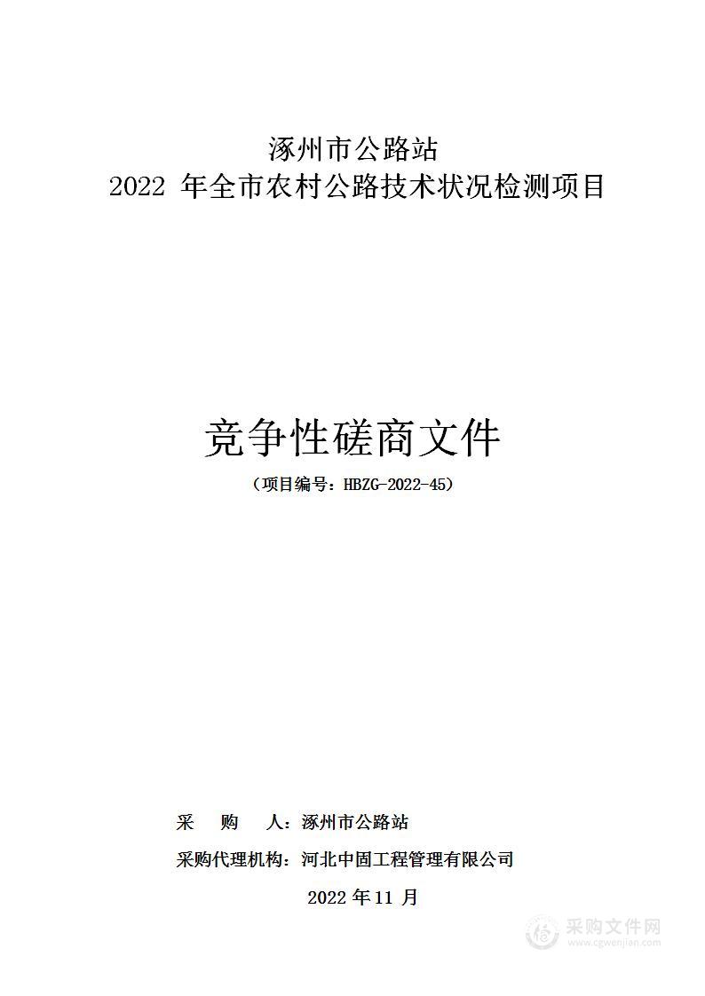 2022年全市农村公路技术状况检测项目