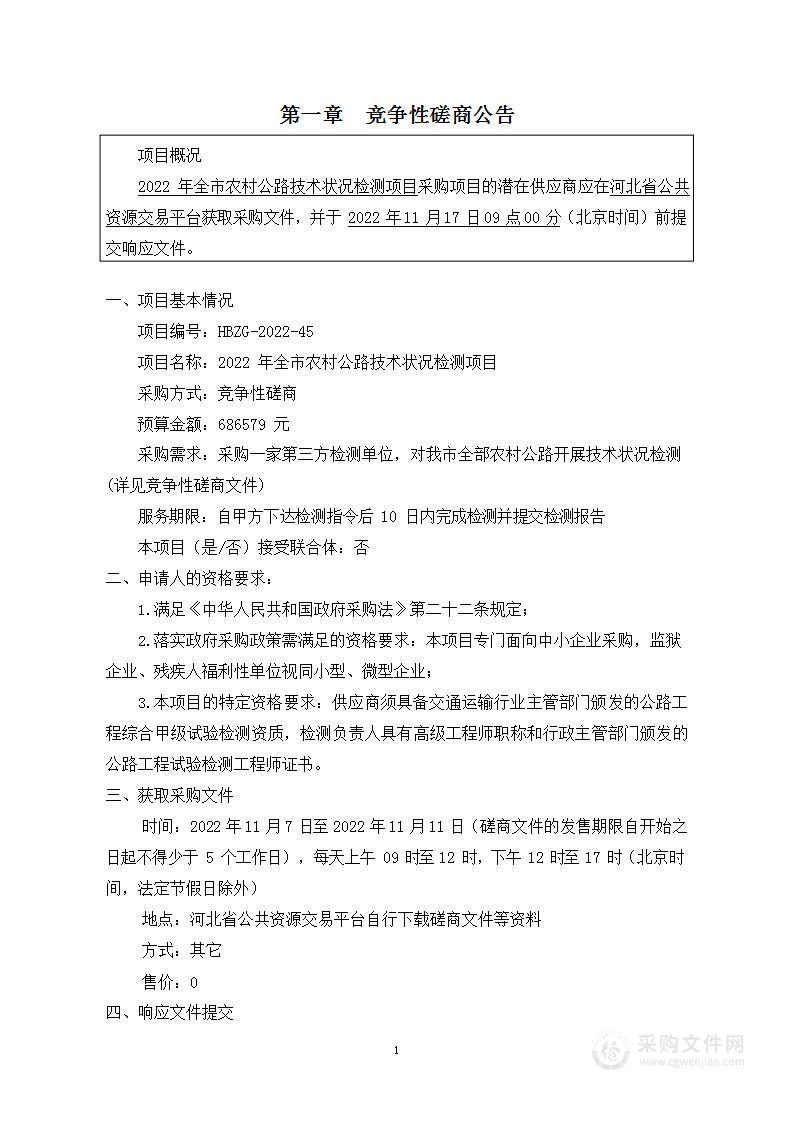 2022年全市农村公路技术状况检测项目