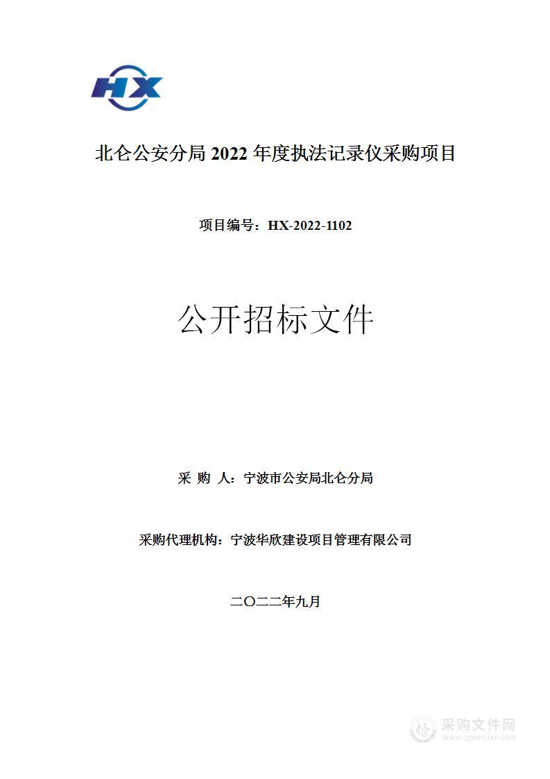 北仑公安分局2022年度执法记录仪采购项目