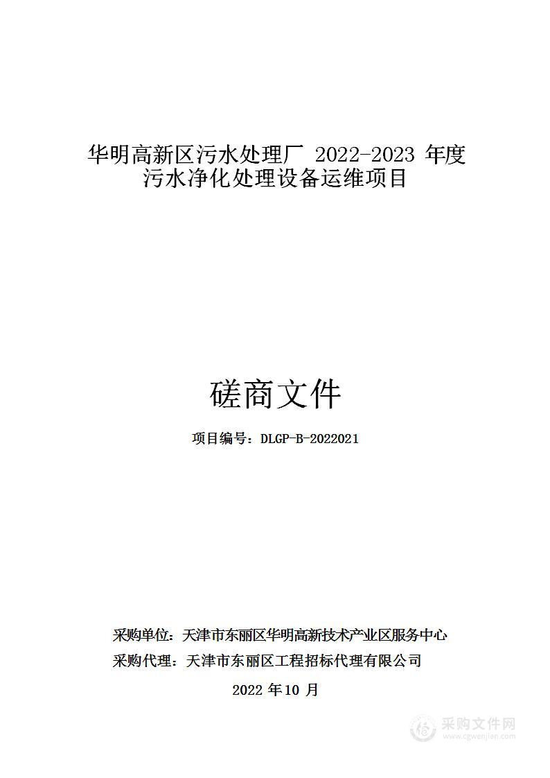 华明高新区污水处理厂2022-2023年度污水净化处理设备运维项目