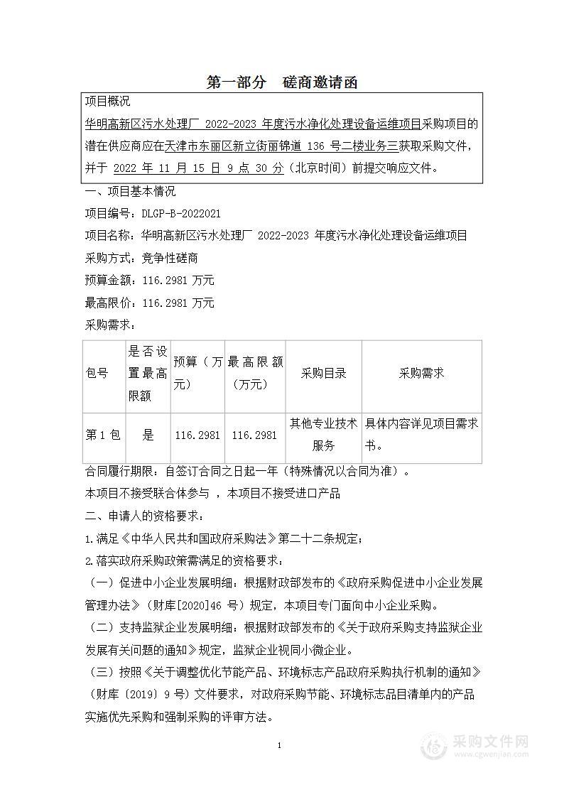 华明高新区污水处理厂2022-2023年度污水净化处理设备运维项目