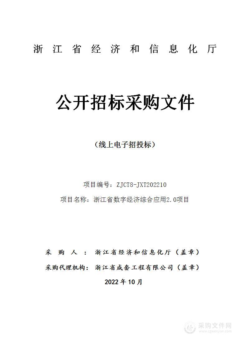 浙江省数字经济综合应用2.0项目