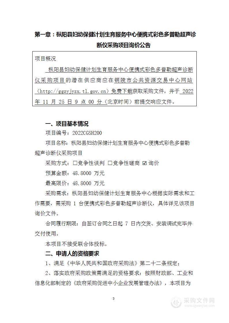 枞阳县妇幼保健计划生育服务中心便携式彩色多普勒超声诊断仪采购项目