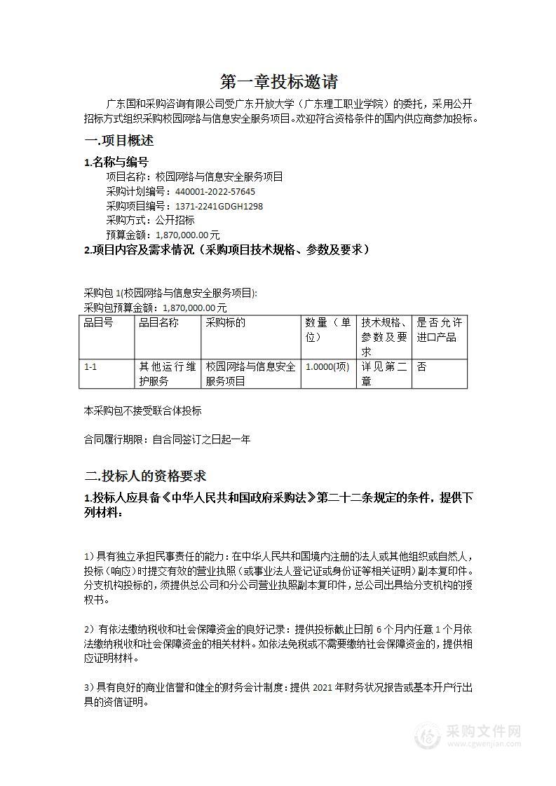 校园网络与信息安全服务项目