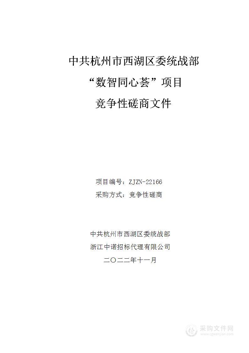 中共杭州市西湖区委统战部“数智同心荟”项目