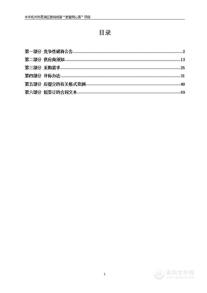 中共杭州市西湖区委统战部“数智同心荟”项目