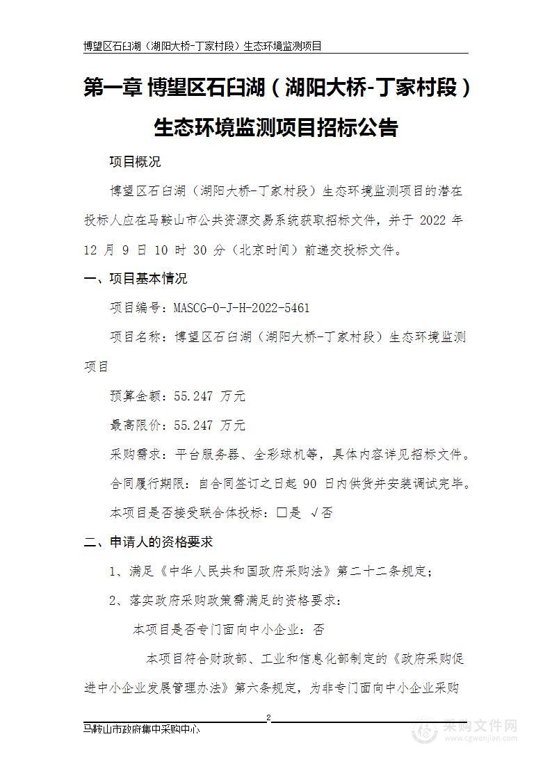 博望区石臼湖（湖阳大桥-丁家村段）生态环境监测项目