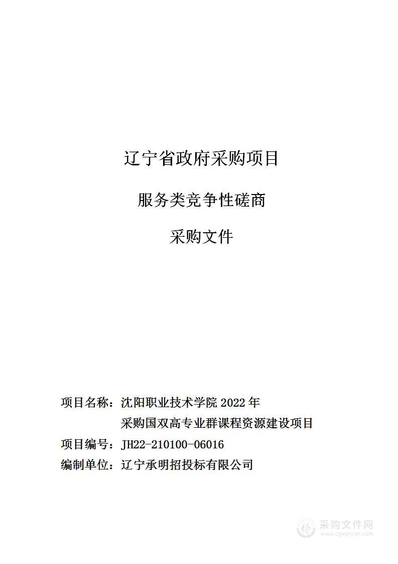 沈阳职业技术学院2022年采购国双高专业群课程资源建设项目