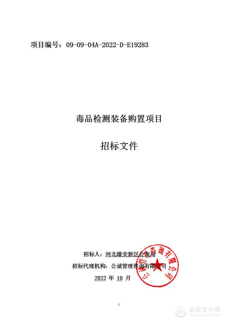 河北雄安新区公安局河北雄安新区公安局禁毒毒品检测装备购置项目