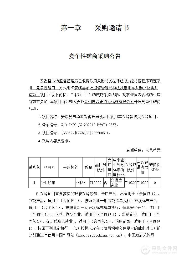 安溪县市场监督管理局执法执勤用车采购货物类采购项目