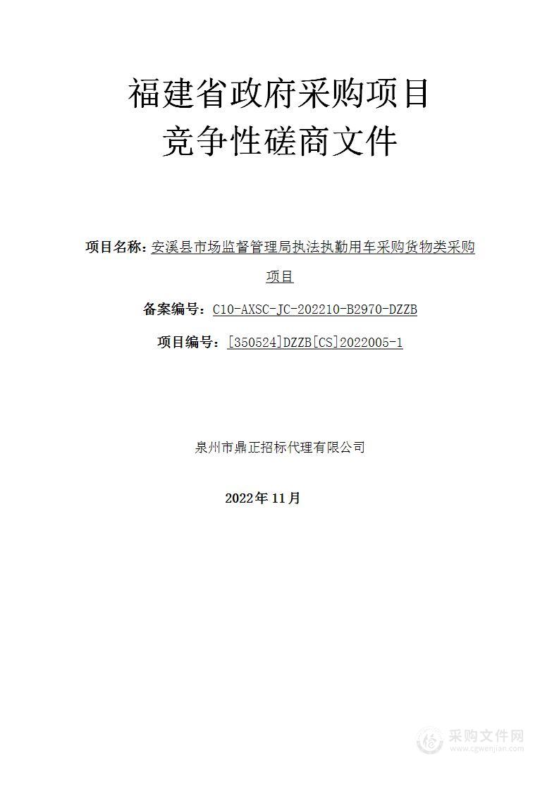 安溪县市场监督管理局执法执勤用车采购货物类采购项目