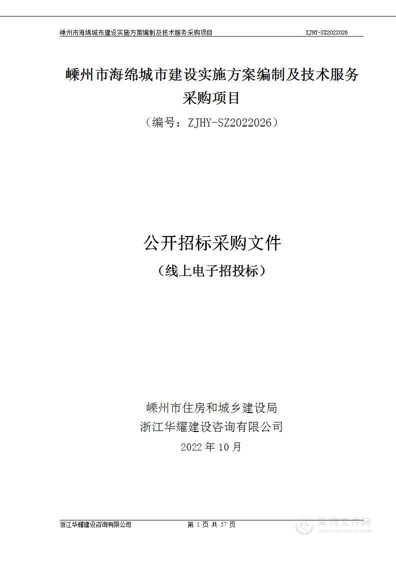 嵊州市海绵城市建设实施方案编制及技术服务采购项目