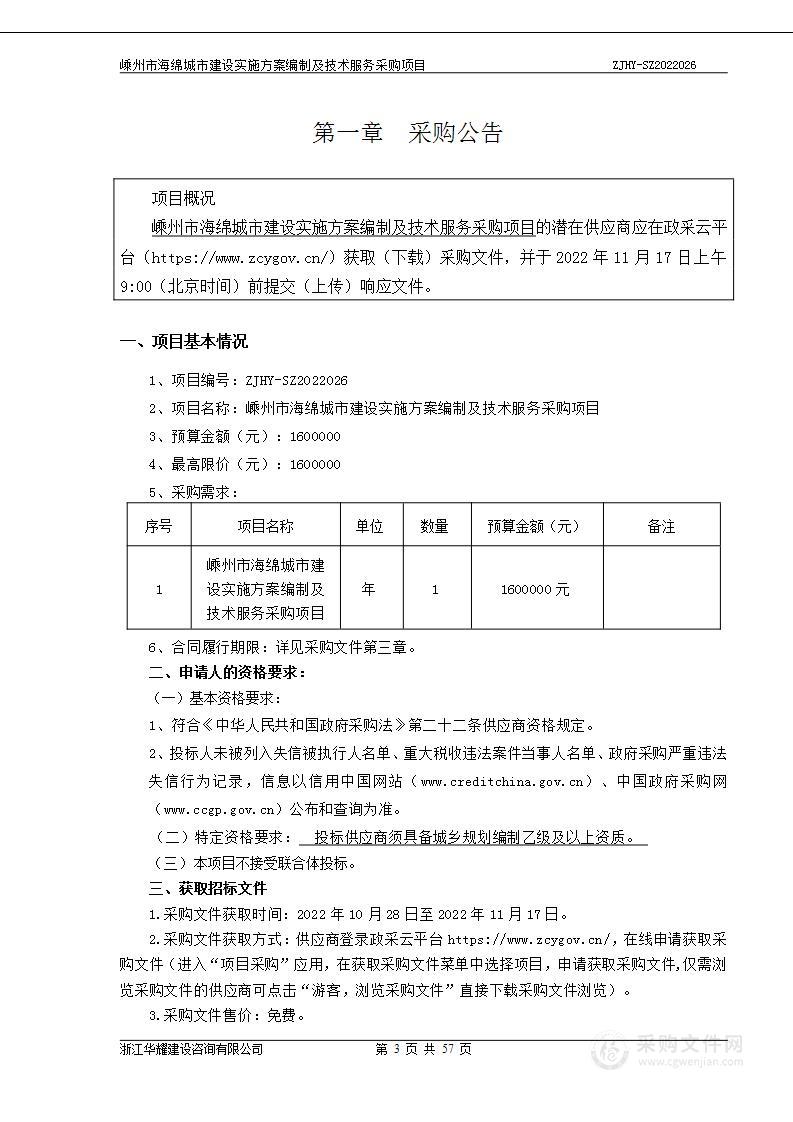 嵊州市海绵城市建设实施方案编制及技术服务采购项目