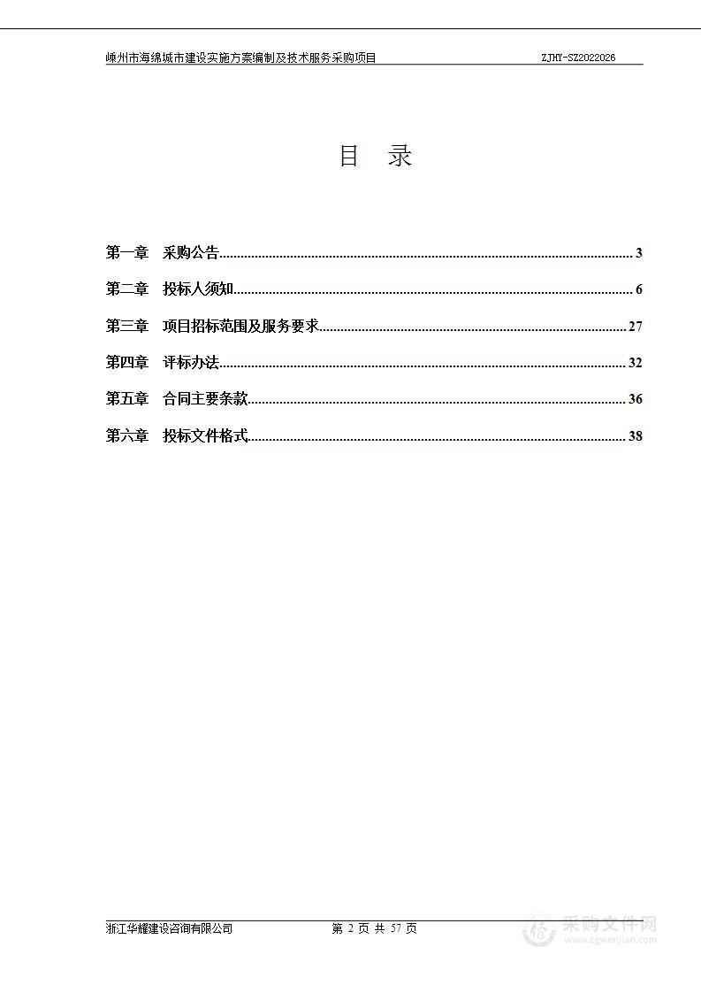 嵊州市海绵城市建设实施方案编制及技术服务采购项目