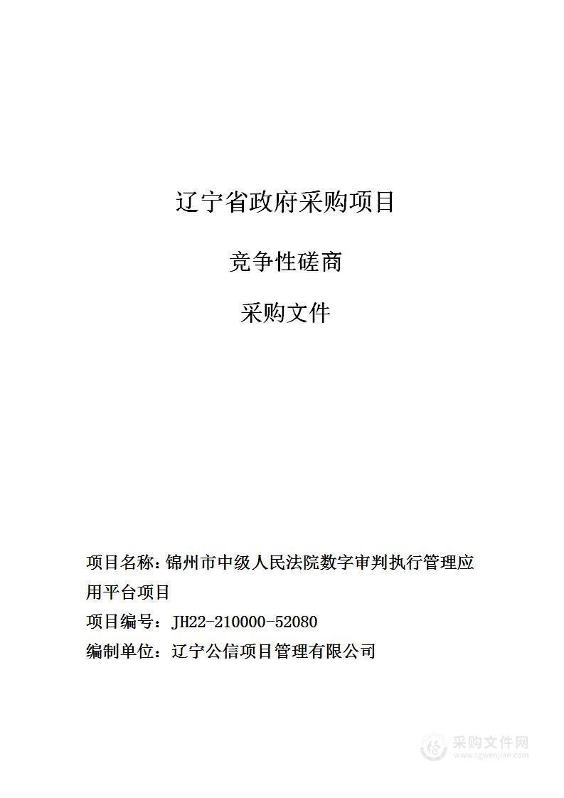 锦州市中级人民法院数字审判执行管理应用平台