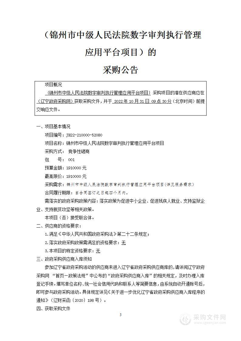 锦州市中级人民法院数字审判执行管理应用平台