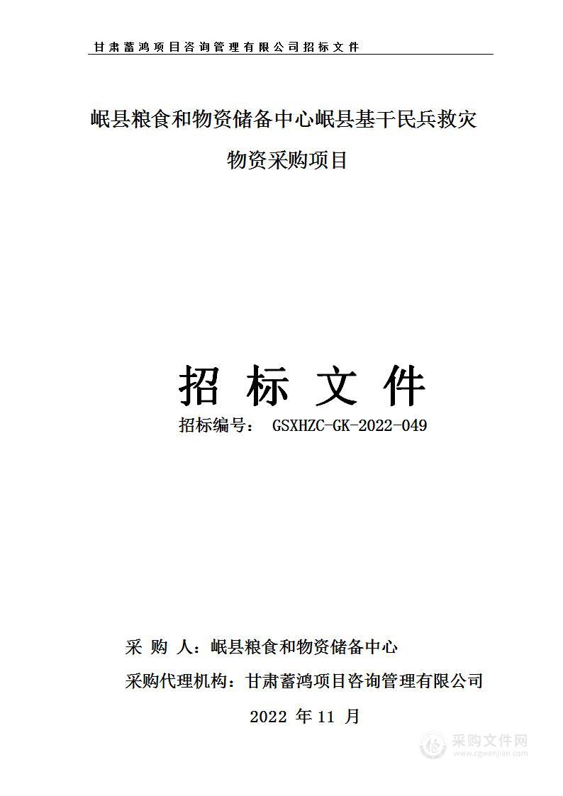 岷县粮食和物资储备中心岷县基干民兵救灾物资采购项目