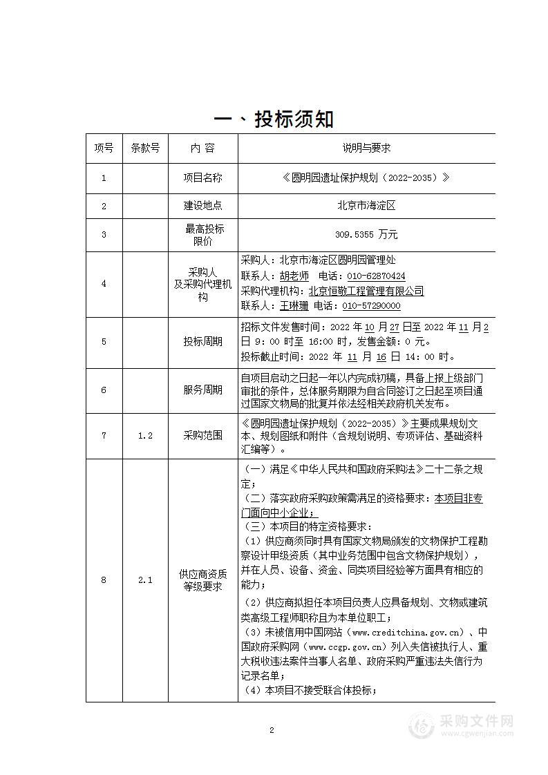 《圆明园遗址保护规划（2022-2035）》