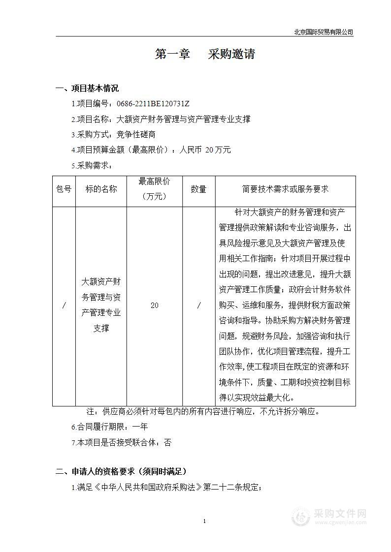 大额资产财务管理与资产管理专业支撑