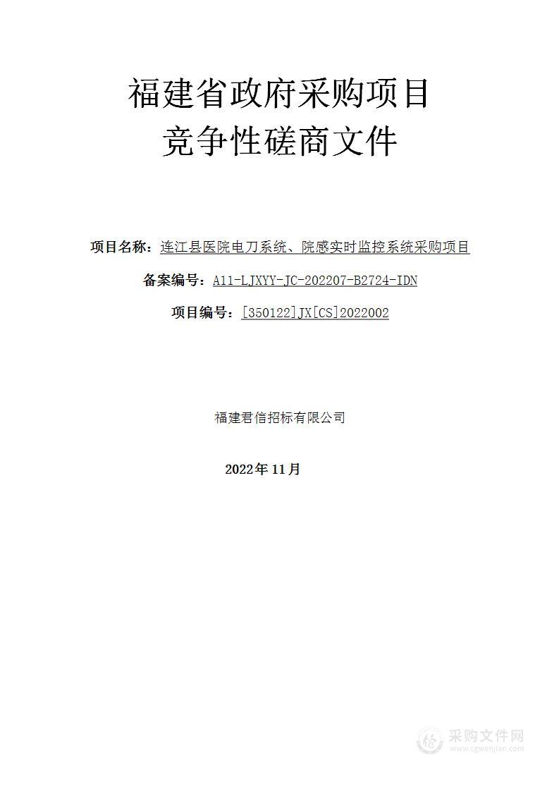 连江县医院电刀系统、院感实时监控系统采购项目