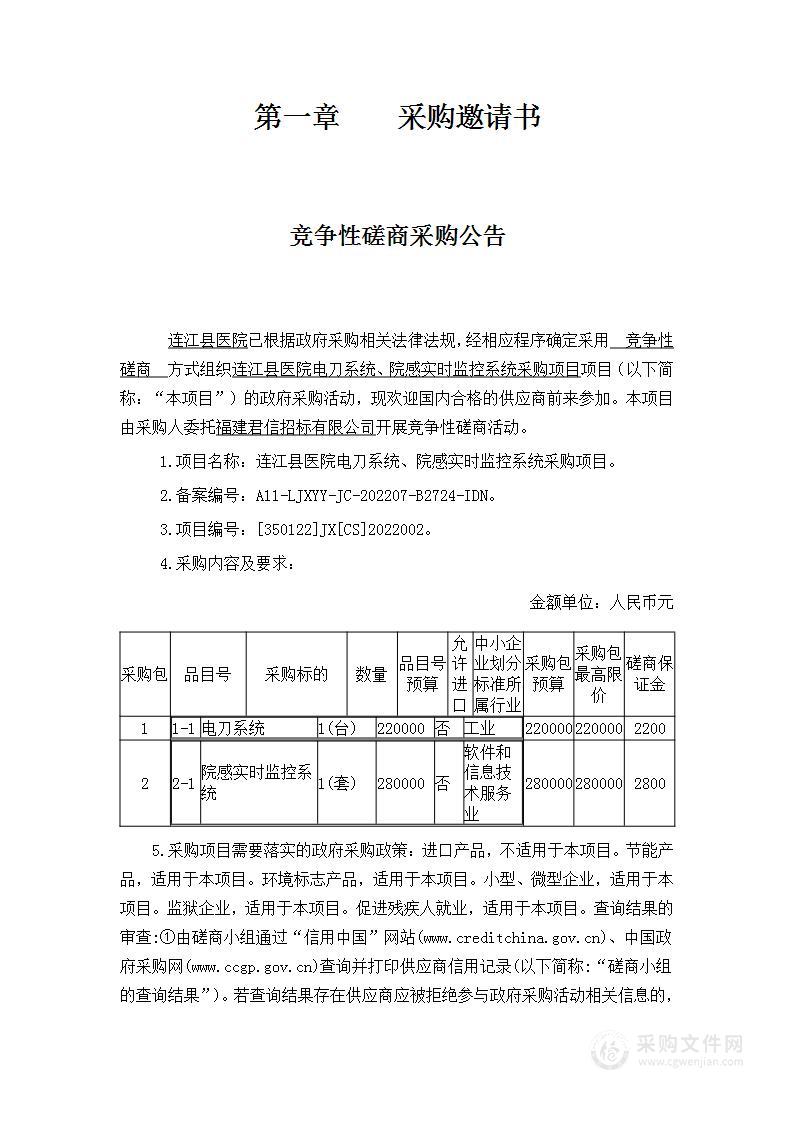 连江县医院电刀系统、院感实时监控系统采购项目