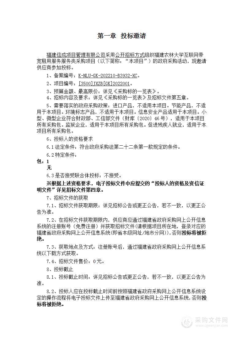 福建农林大学互联网带宽租用服务服务类采购项目