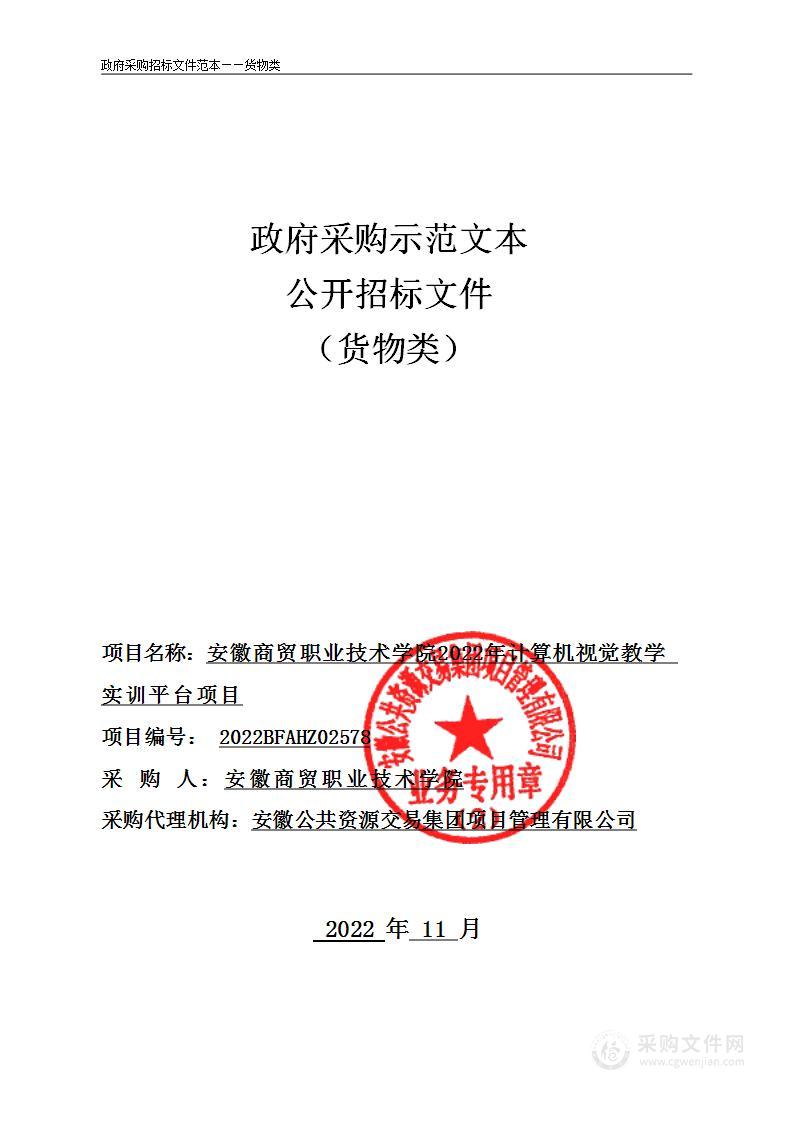 安徽商贸职业技术学院2022年计算机视觉教学实训平台项目