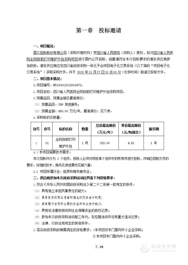 四川省人民医院全院自助打印维护外包服务