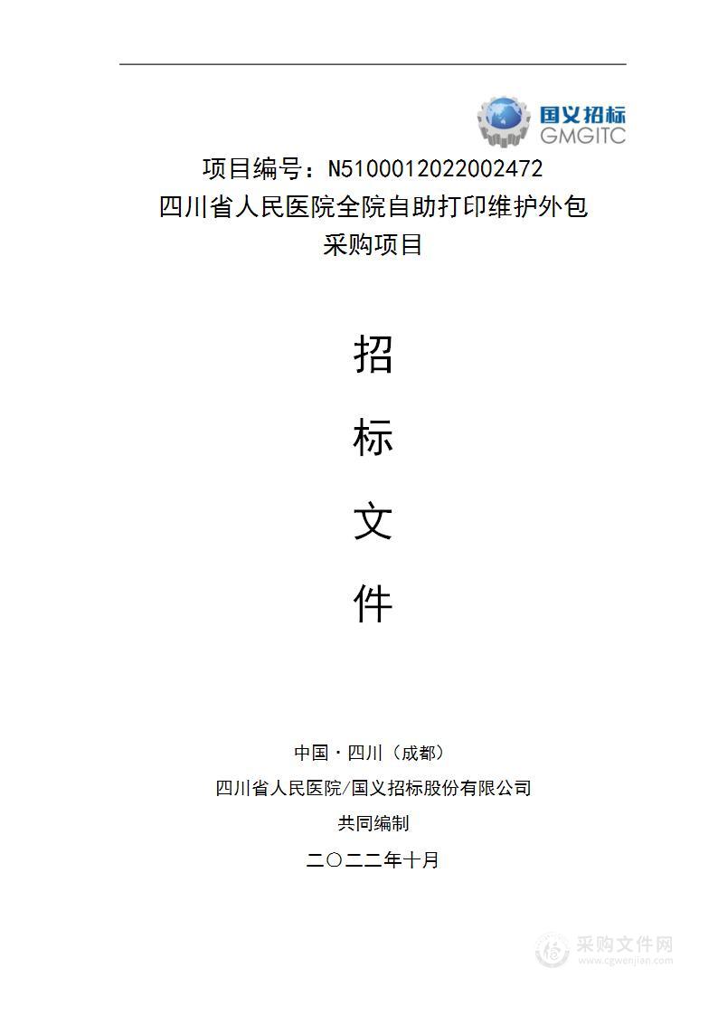 四川省人民医院全院自助打印维护外包服务