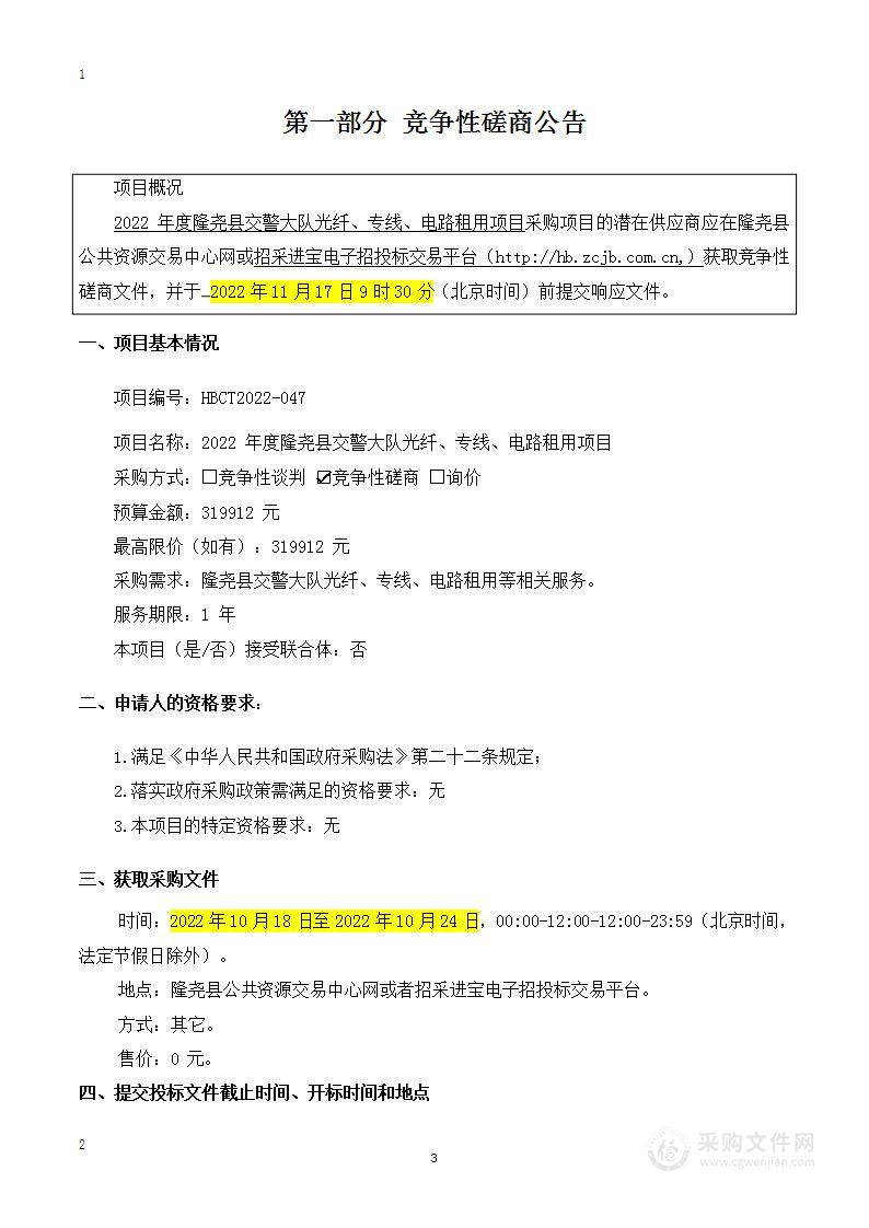 2022年度隆尧县交警大队光纤、专线、电路租用项目