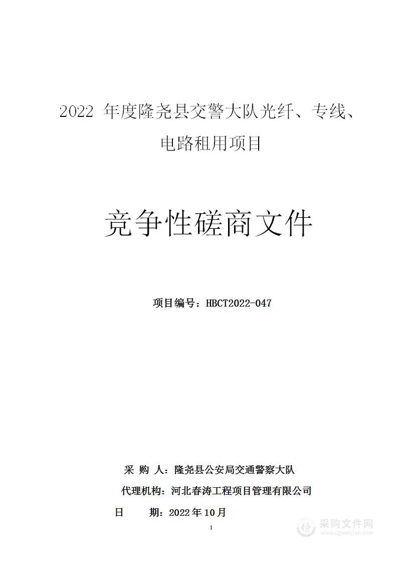 2022年度隆尧县交警大队光纤、专线、电路租用项目