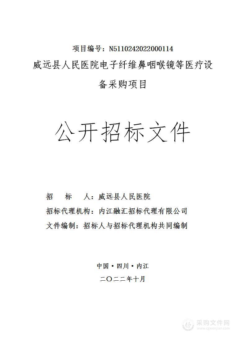 威远县人民医院电子纤维鼻咽喉镜等医疗设备采购项目