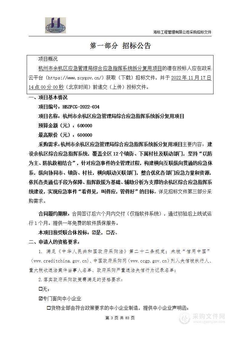 杭州市余杭区应急管理局综合应急指挥系统拆分复用项目