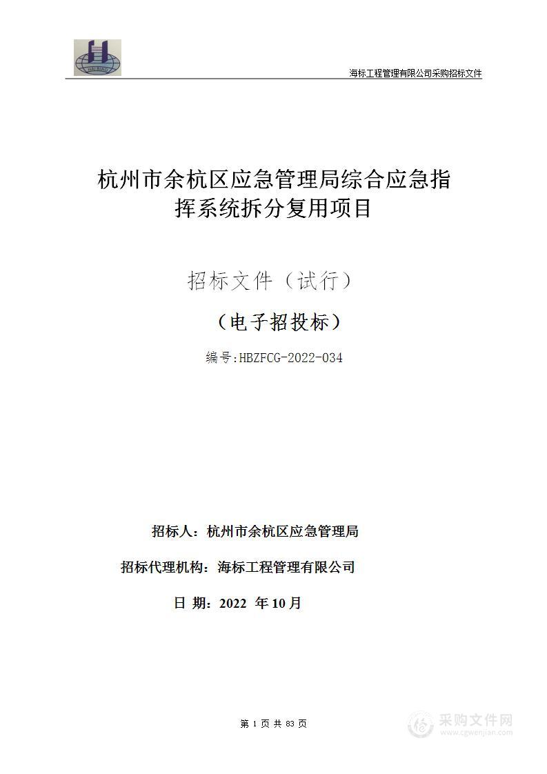 杭州市余杭区应急管理局综合应急指挥系统拆分复用项目