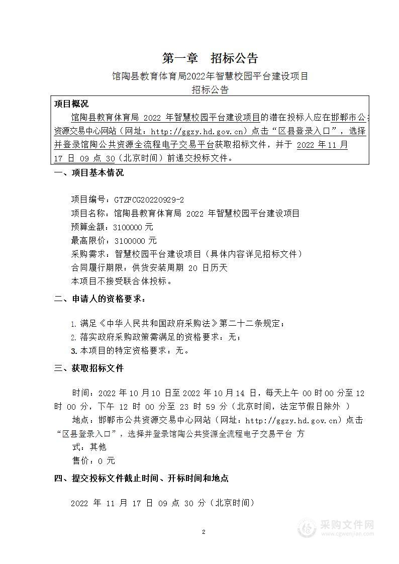 馆陶县教育体育局2022年智慧校园平台建设项目