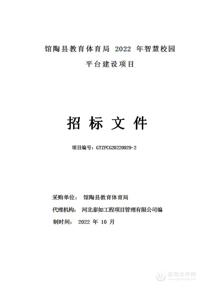 馆陶县教育体育局2022年智慧校园平台建设项目