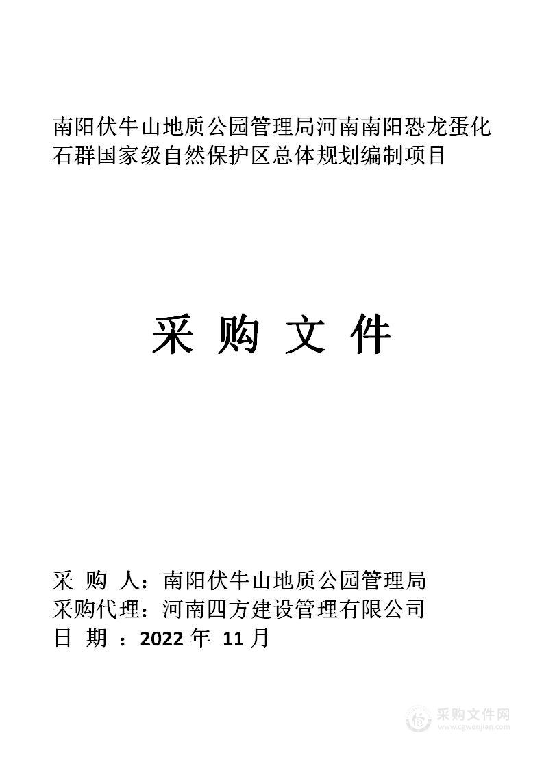 南阳伏牛山地质公园管理局河南南阳恐龙蛋化石群国家级自然保护区总体规划编制项目