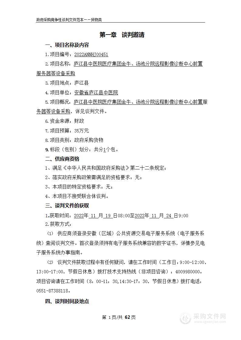 庐江县中医院医疗集团金牛、汤池分院远程影像诊断中心前置服务器等设备采购