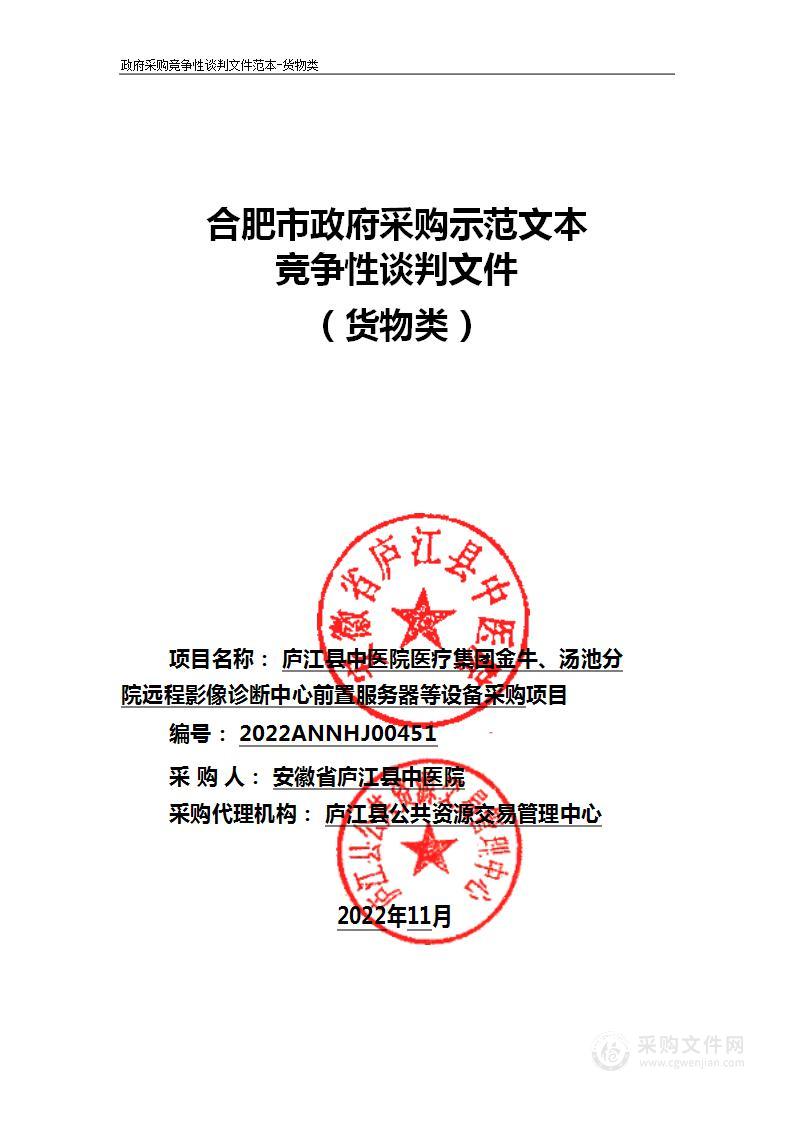 庐江县中医院医疗集团金牛、汤池分院远程影像诊断中心前置服务器等设备采购