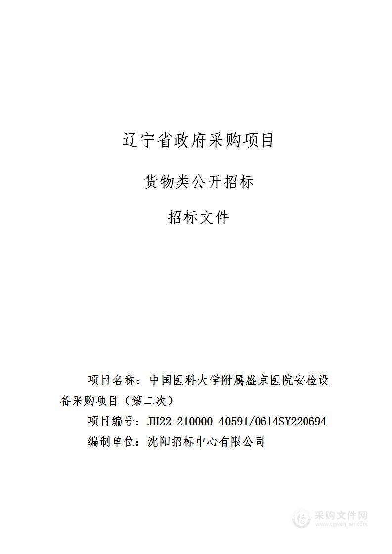 中国医科大学附属盛京医院安检设备采购项目