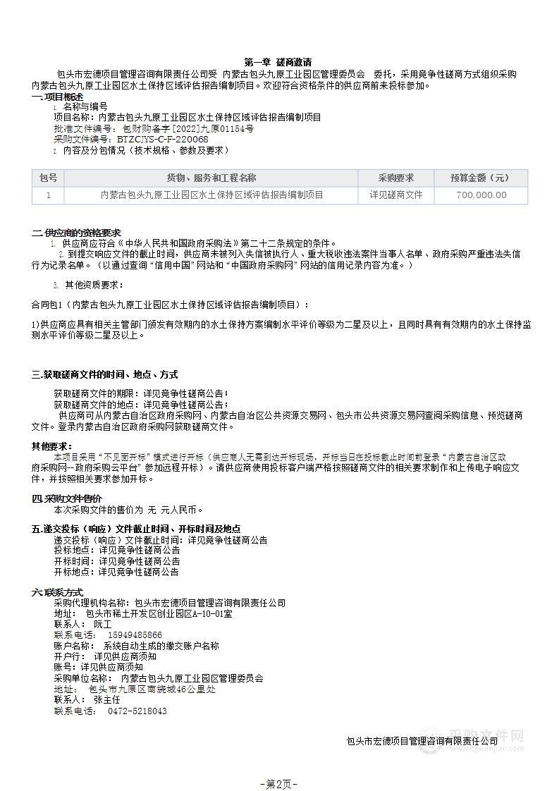 内蒙古包头九原工业园区水土保持区域评估报告编制项目