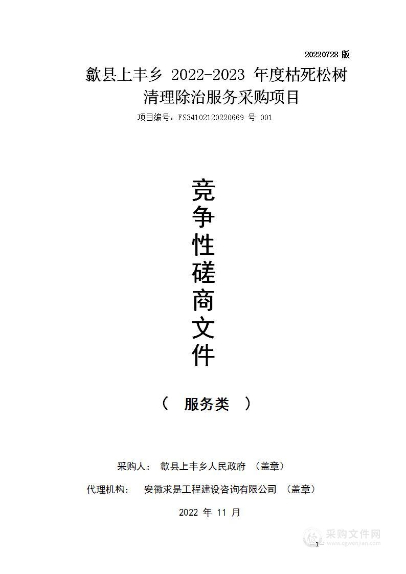 歙县上丰乡2022-2023年度枯死松树清理除治服务采购项目