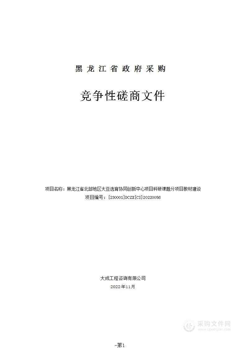 黑龙江省北部地区大豆选育协同创新中心项目科研课题分项目教材建设