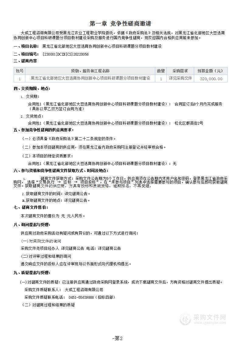 黑龙江省北部地区大豆选育协同创新中心项目科研课题分项目教材建设