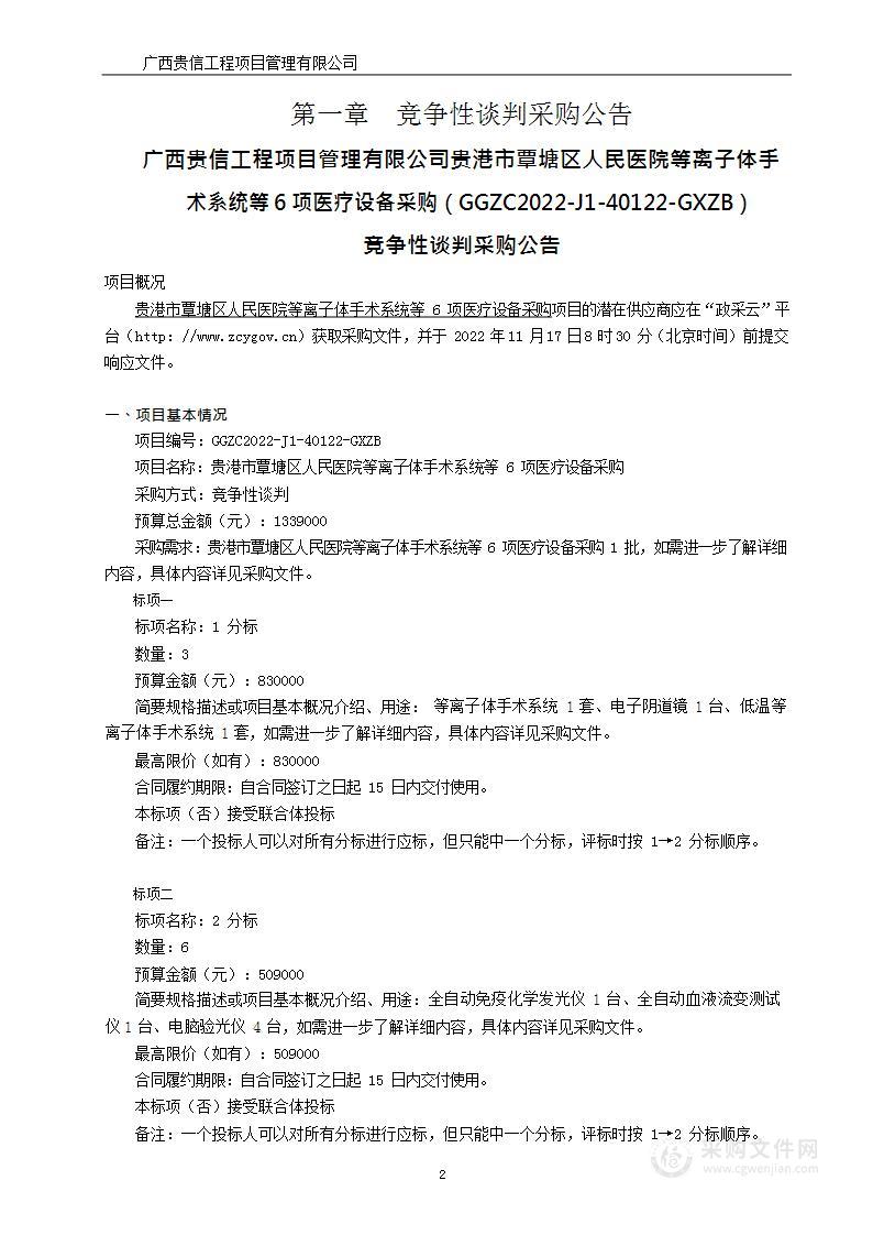 贵港市覃塘区人民医院等离子体手术系统等6项医疗设备采购