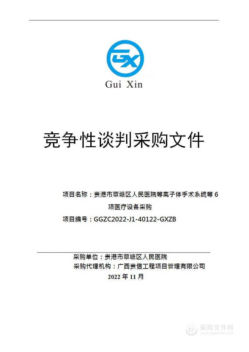 贵港市覃塘区人民医院等离子体手术系统等6项医疗设备采购