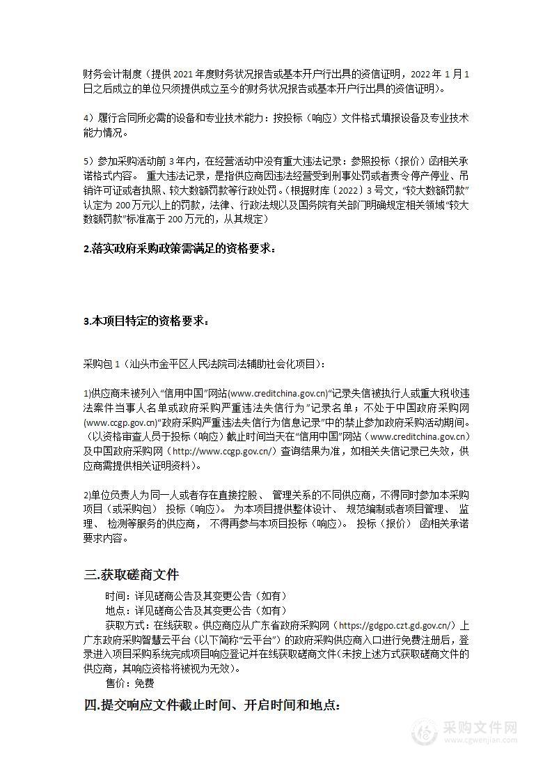 汕头市金平区人民法院司法辅助社会化项目